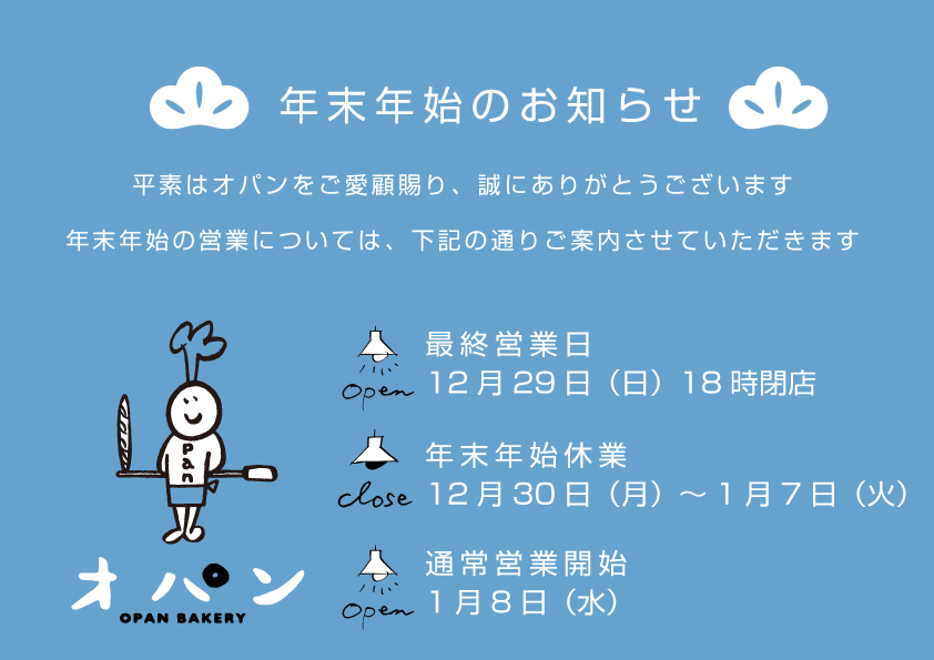 年末年始の営業についてお知らせ（2019.12.26）