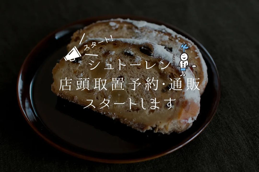今年もシュトーレンの店頭受取予約・通販がスタートしました（2022.11.02）
