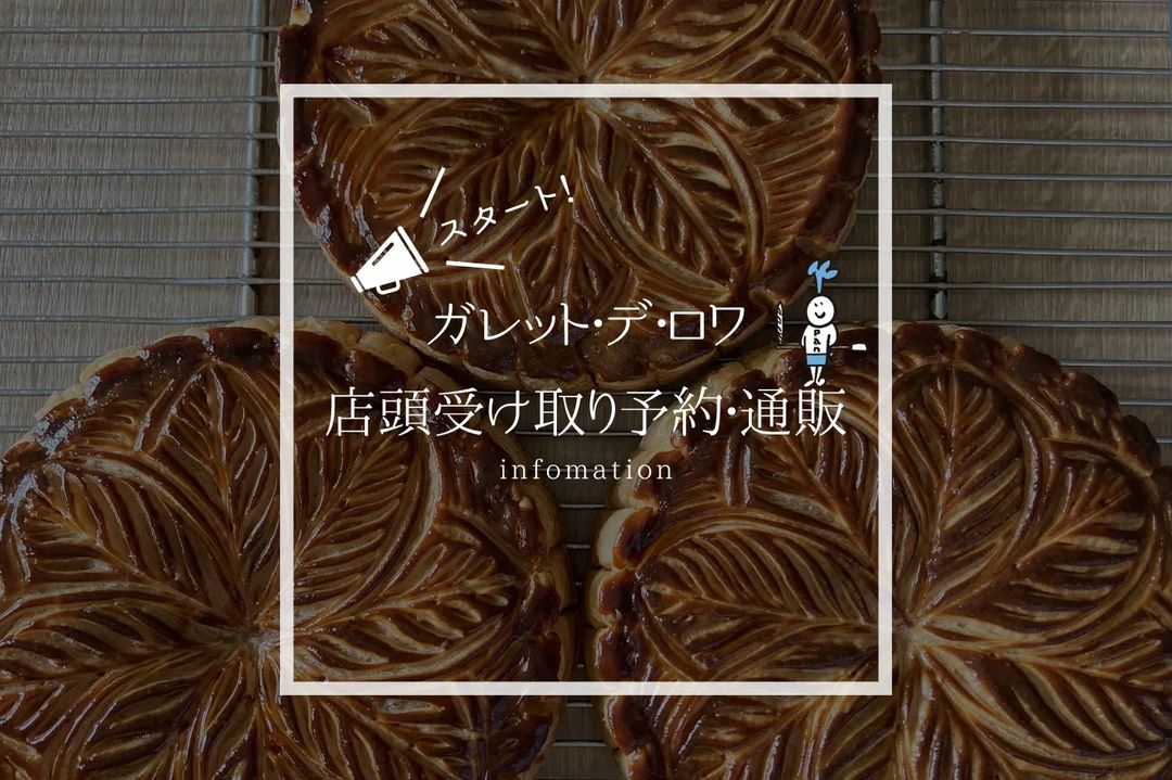 オパンのガレット・デ・ロワの店頭受取り予約を本日より、通販は12/16(金)よりスタートします(2022.12.14)