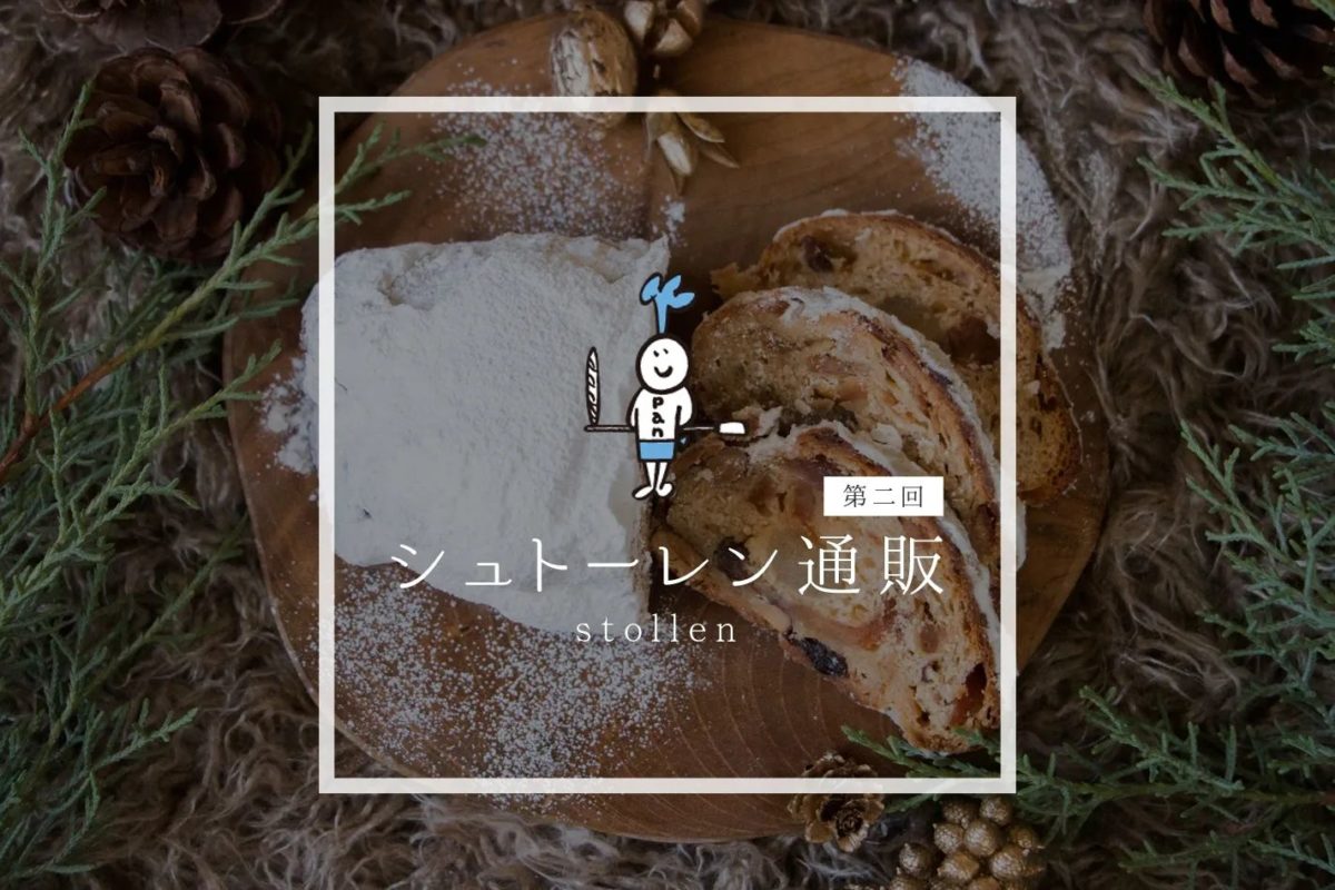 シュトーレン限定通販 第2回目(11/10(金)- 12(日))が本日の0時からスタートします(2023.11.09)