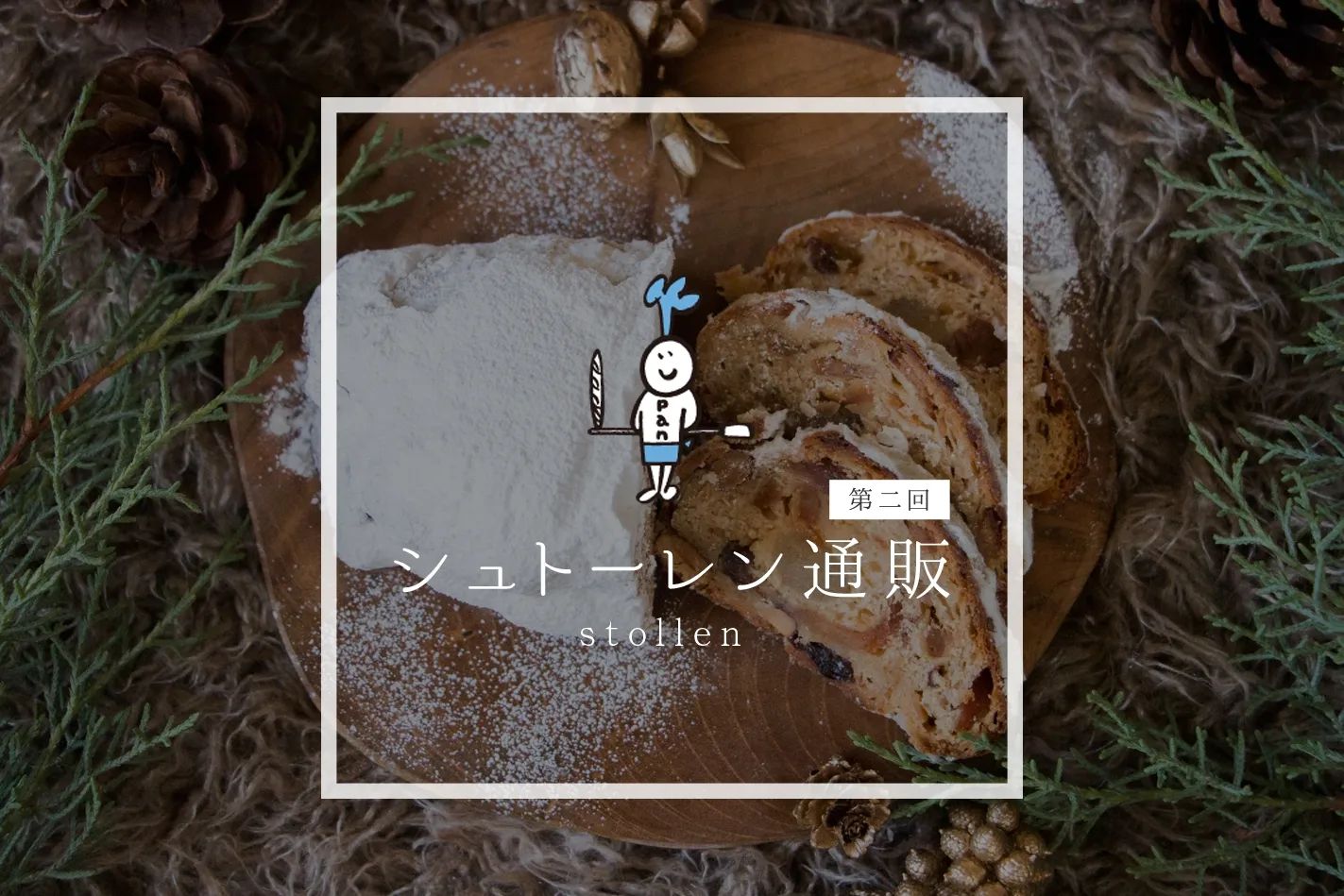 シュトーレン限定通販 第2回目（11/10（金）－ 12（日））が本日の0時からスタートします（2023.11.09）