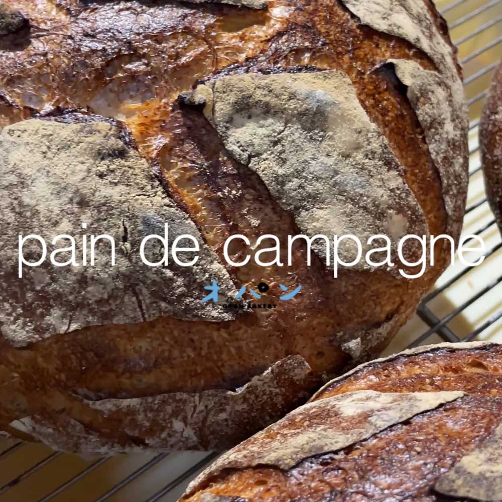 水曜日・金曜日限定の自家製酵母カンパーニュ、本日もたくさん焼かせていただきます（2023.11.15）