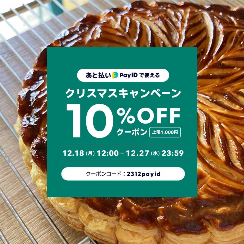 ガレット・デ・ロワ通販購入の際に使用できる最大10%OFFクーポンプレゼントいたします（2023.12.18）