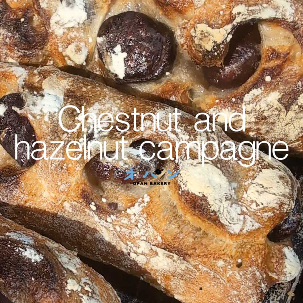 「栗とヘーゼルナッツのカンパーニュ」の焼き上がりは15時半頃の焼き上がりとなります（2024.03.09）