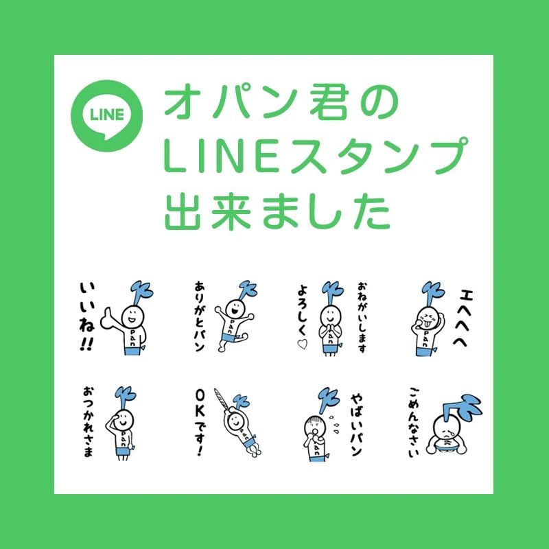 オパン君のLINEスタンプができました（2024.04.26）