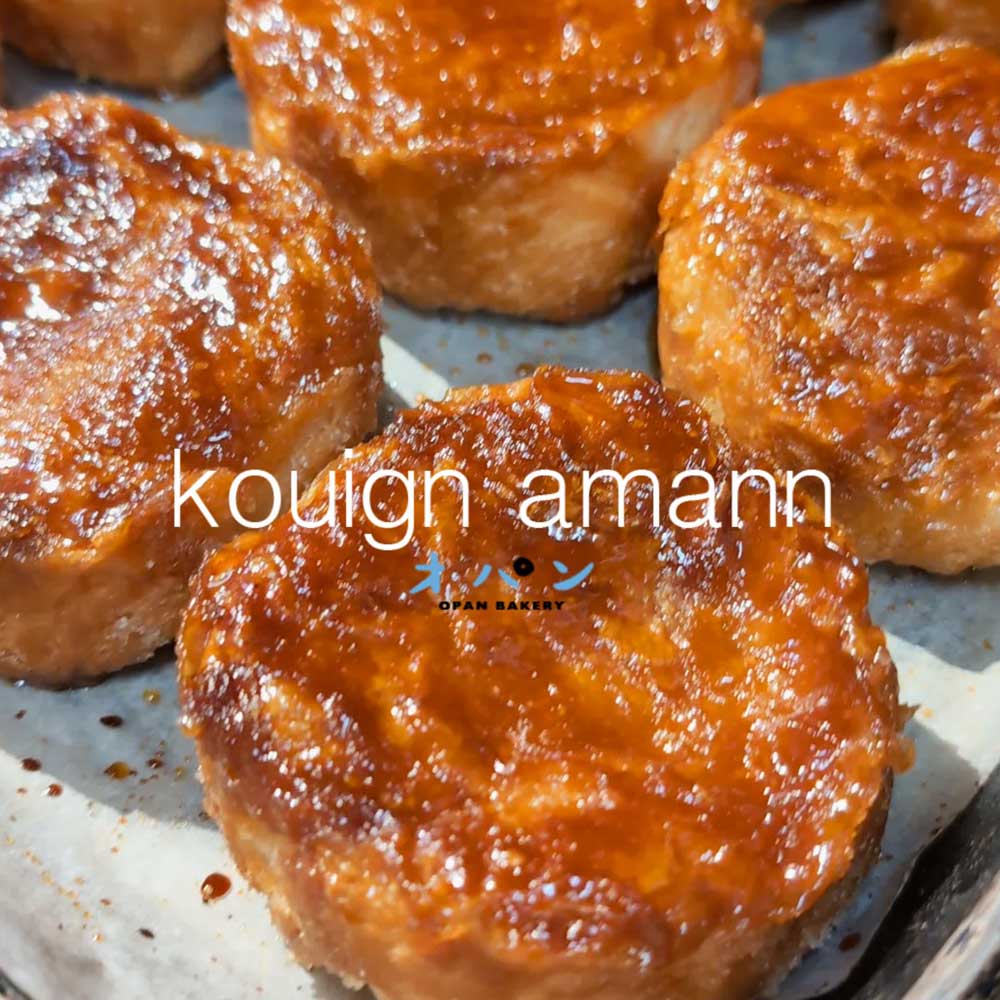 お子様から年配の方まで人気の「クイニーアマン」本日もたくさんご用意しています（2024.09.21）