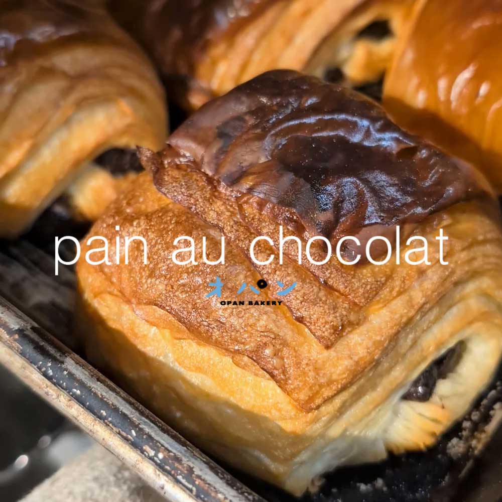 パン・オ・ショコラ、クロワッサン焼き上がっています（2024.11.20）