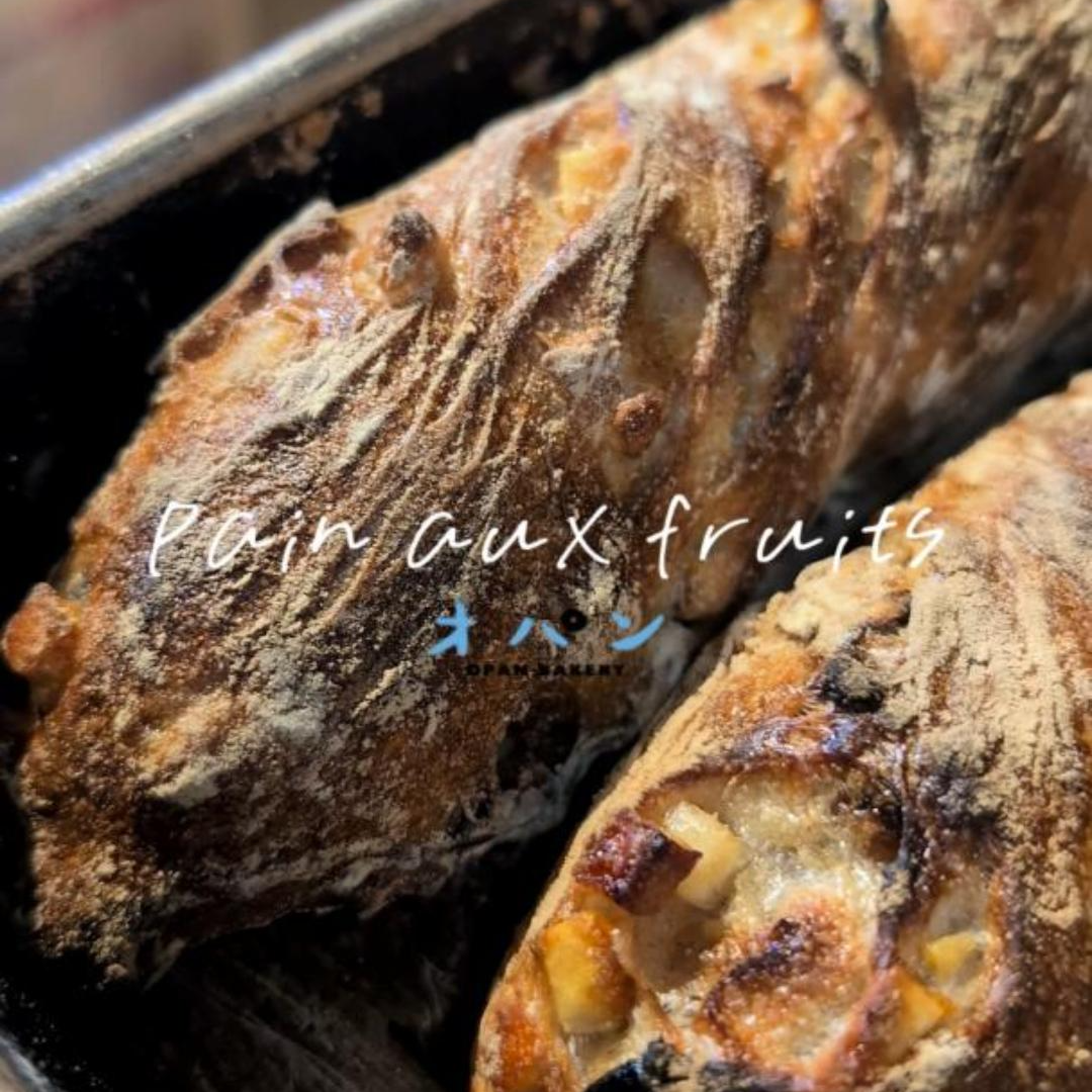 人気のパン・オ・フリュイ焼き上がっています（2025.09.13）