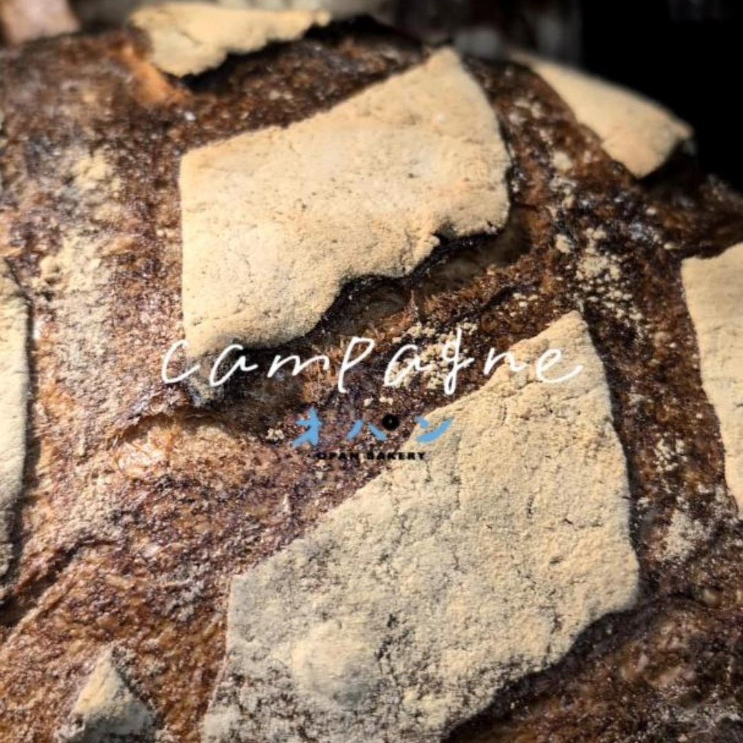 水曜日と金曜日だけの自家製酵母カンパーニュ本日もご用意します（2025.10.08）