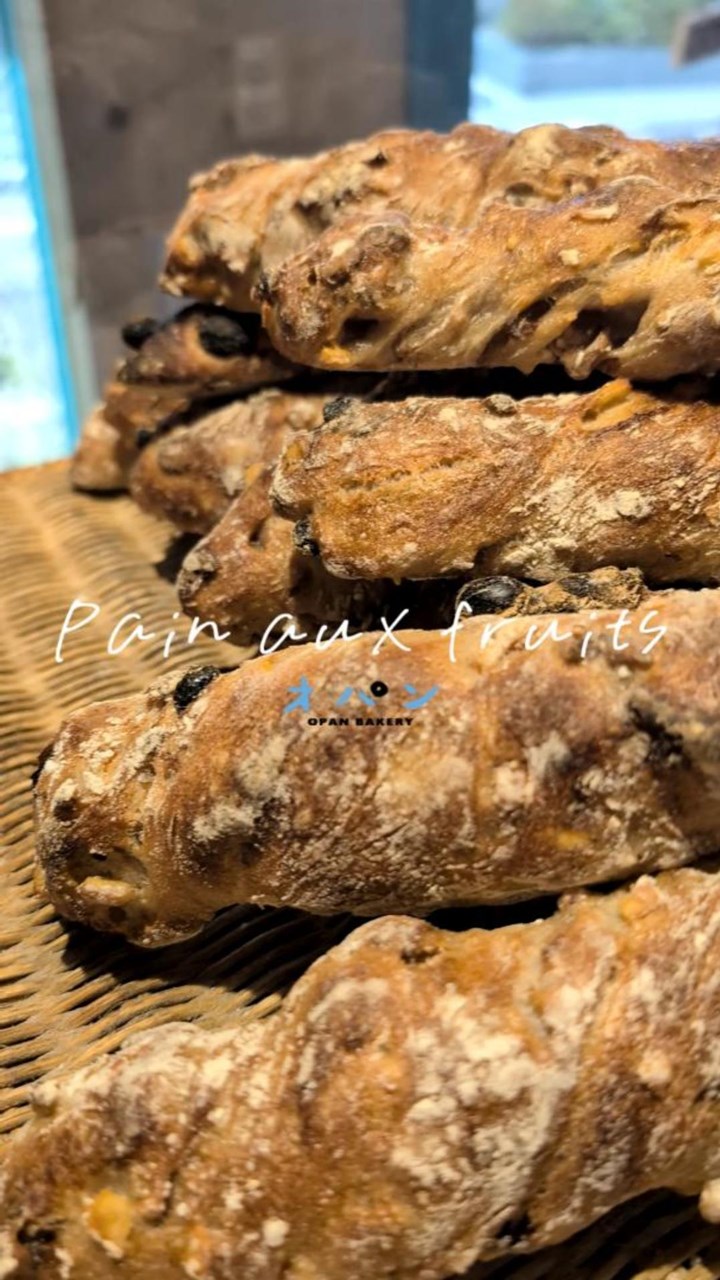 厳選されたドライフルーツの自然な甘みと、たっぷりと練り込まれた上質なくるみが味わい深いパン・オ・フリュイが焼き上がりました（2025.11.13）