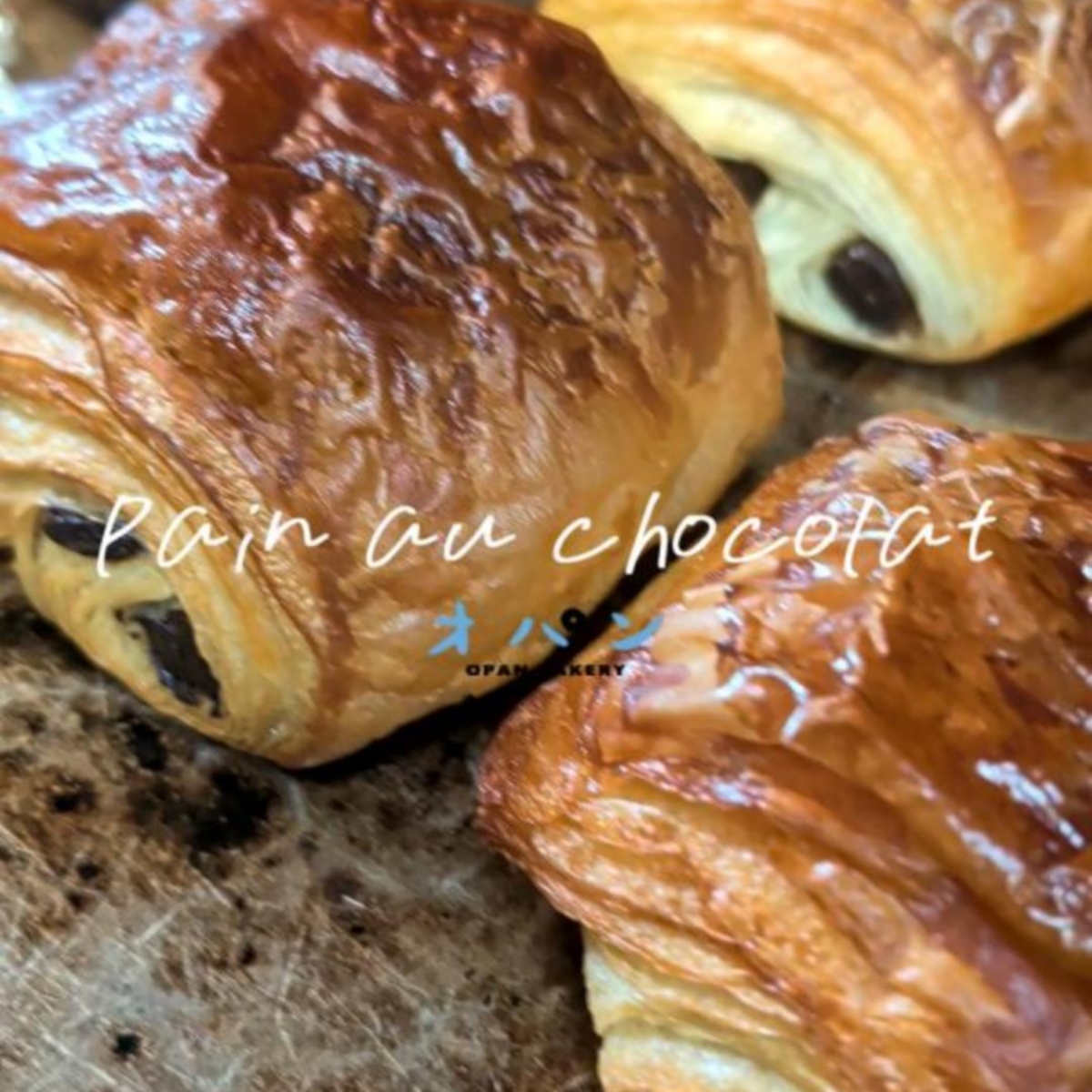 クロワッサン、パン・オ・ショコラが焼き上がっています（2025.11.30）