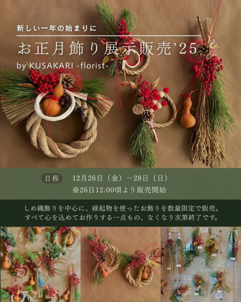お正月飾り展示販売のお知らせです（2025.12.21）