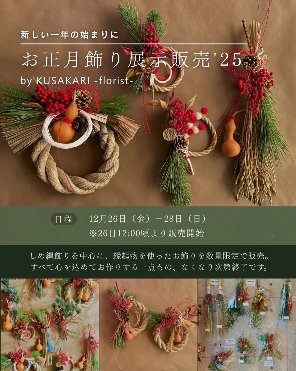 お正月飾り展示販売のお知らせです（2025.12.21）