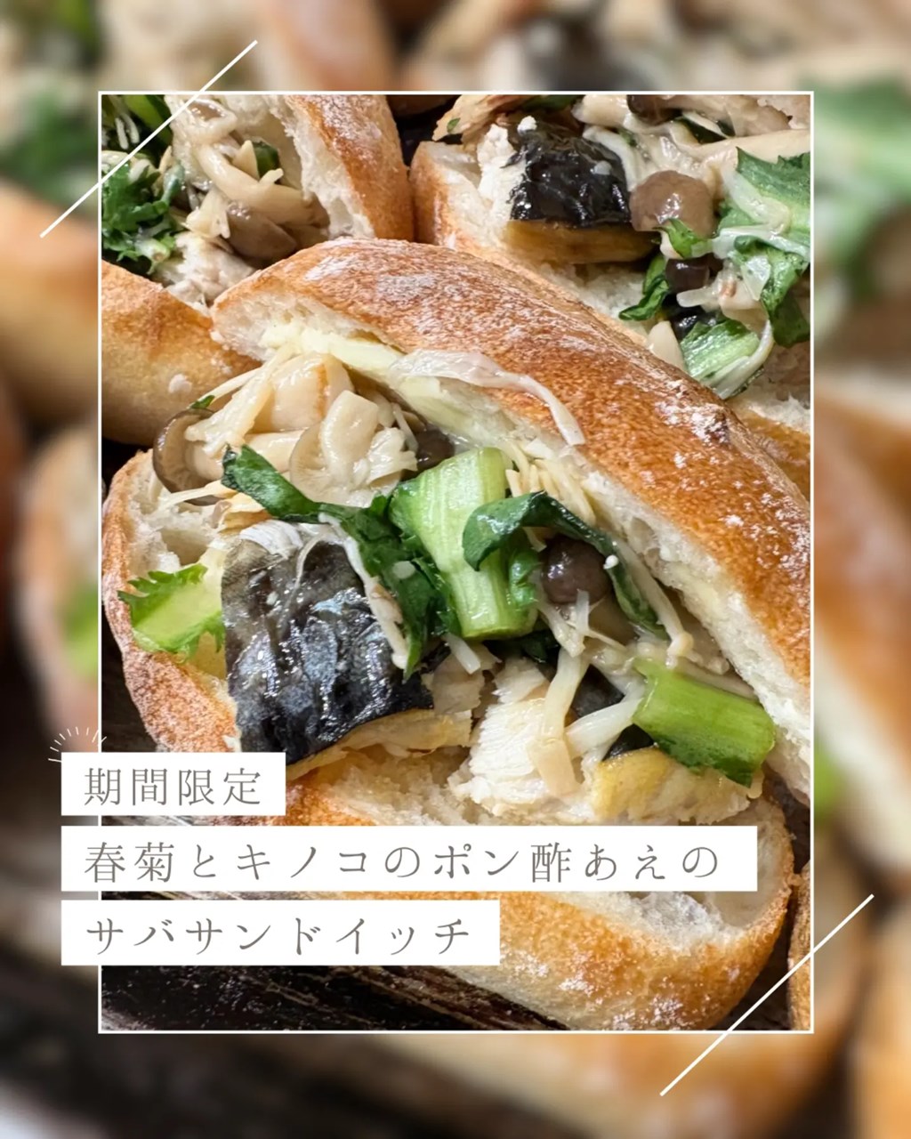 新しく「春菊とキノコのポン酢あえのサバサンド」をご用意しています（2026.01.23）