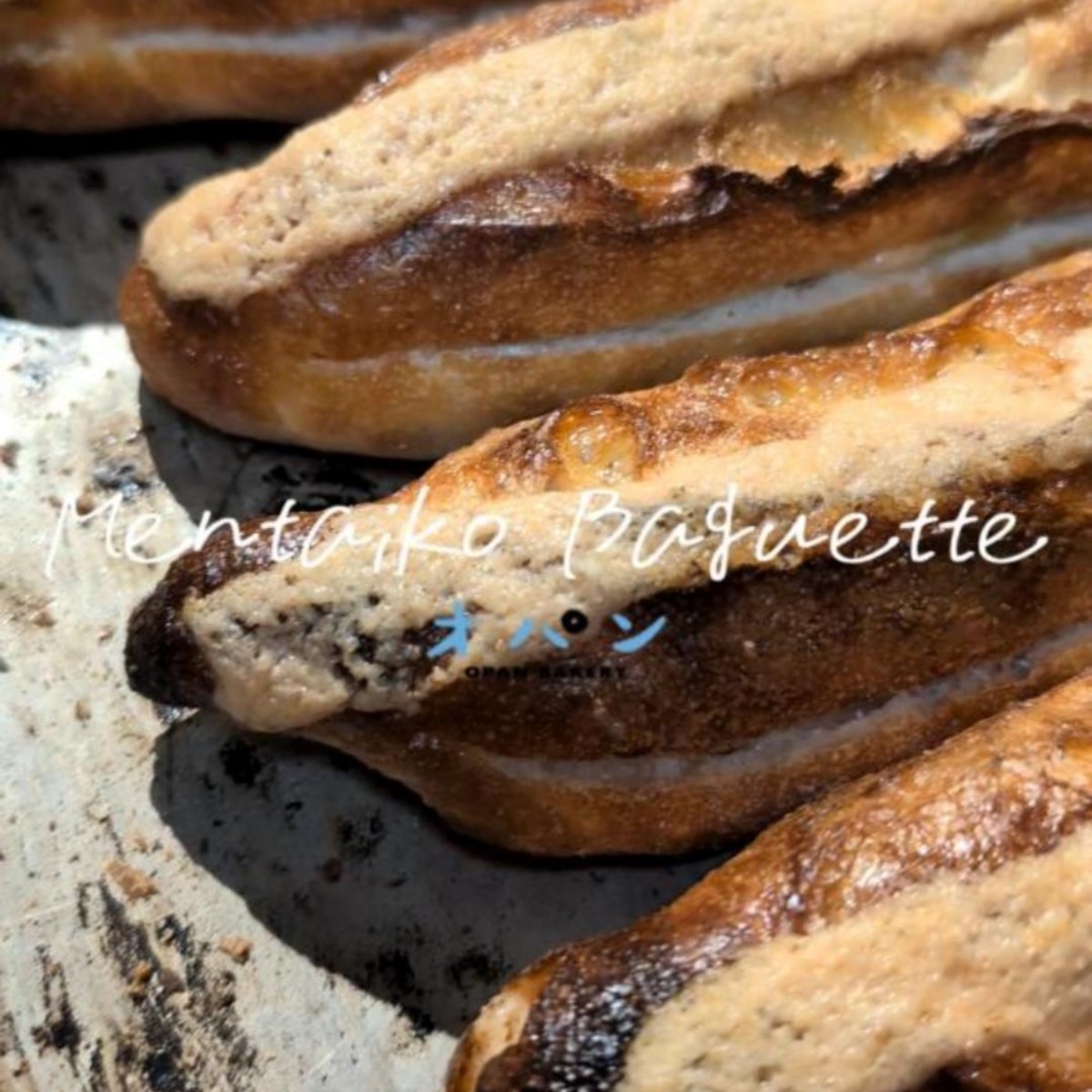 明太フランス、ガーリックフランス焼き上がっています（2026.02.20）