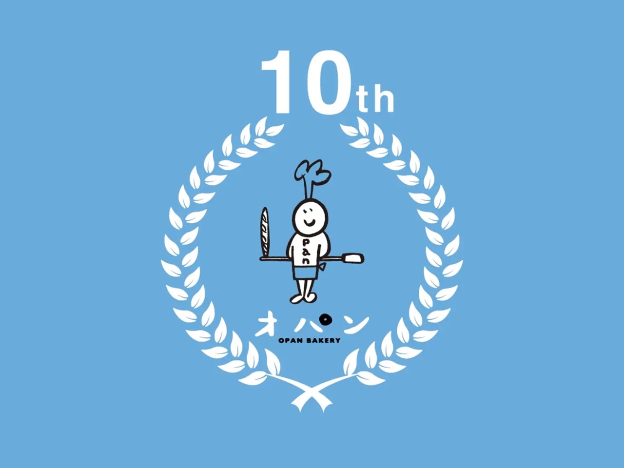 4月12日はパンの日、そして本日でオパン10周年です（2026.04.12）
